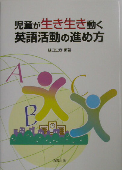 児童が生き生き動く英語活動の進め方