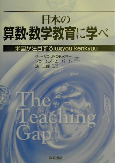 日本の算数・数学教育に学べ
