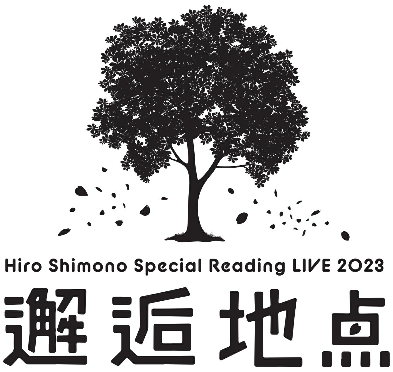 Hiro Shimono Special Reading LIVE 2023 “邂逅地点”【Blu-ray】