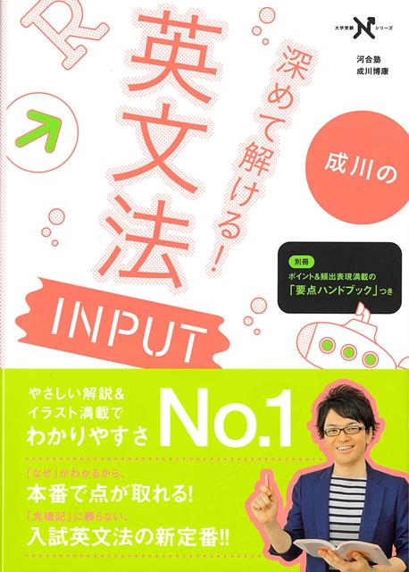 【バーゲン本】成川の深めて解ける！英文法INPUT