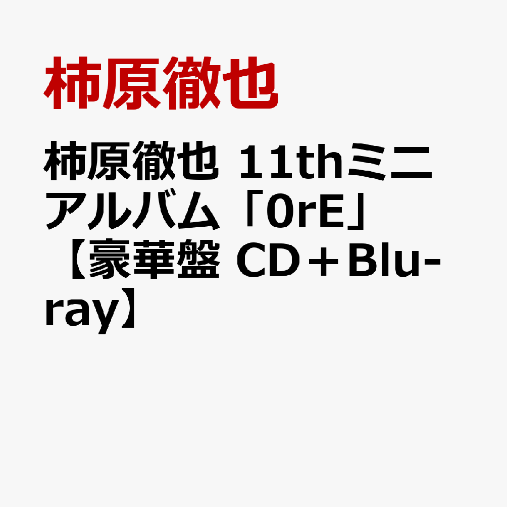 柿原徹也 11thミニアルバム「0rE」【豪華盤 CD＋Blu-ray】