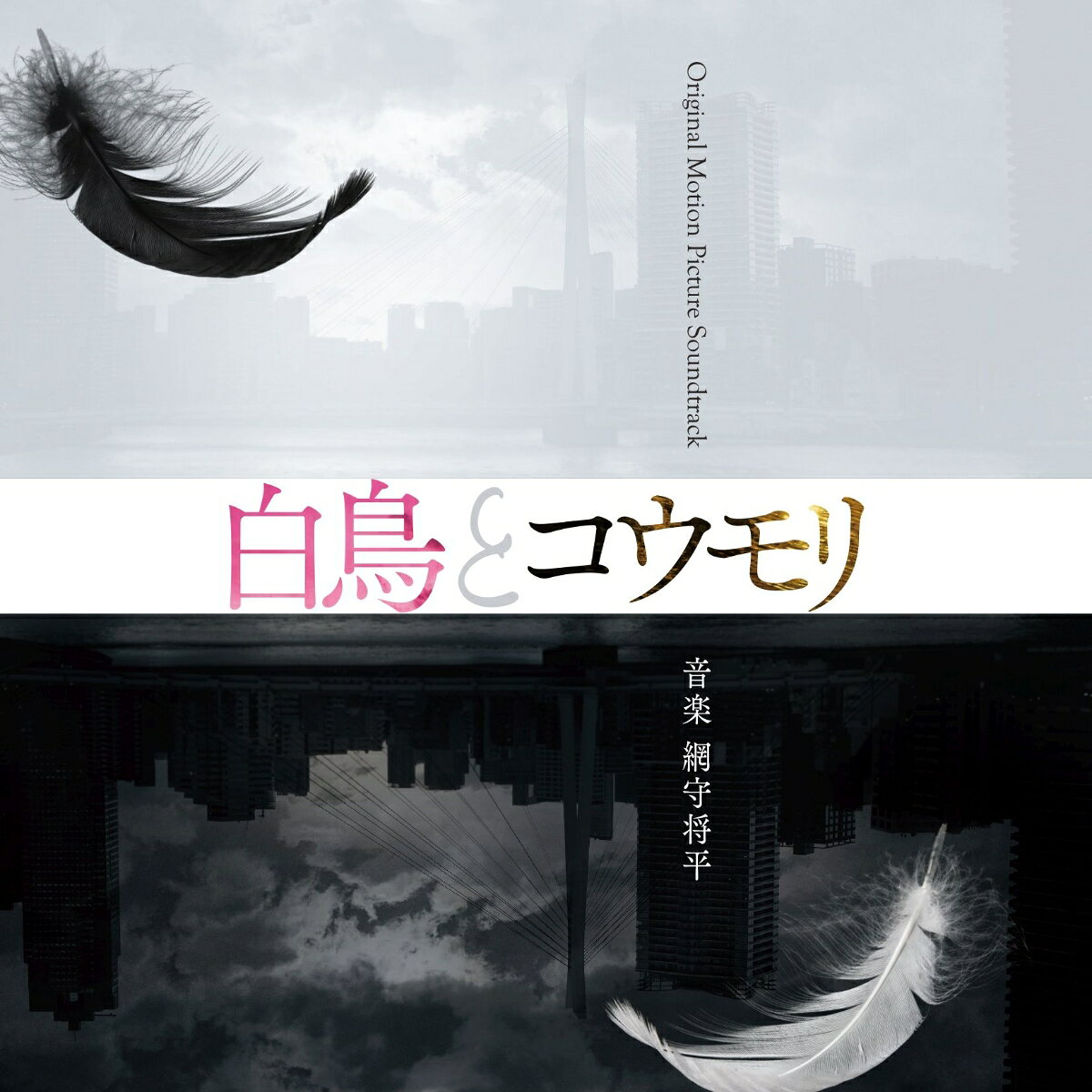 映画「白鳥とコウモリ」Original Motion Picture Soundtrack