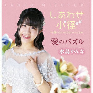 しあわせ小径 [ 水鳥かんな ]