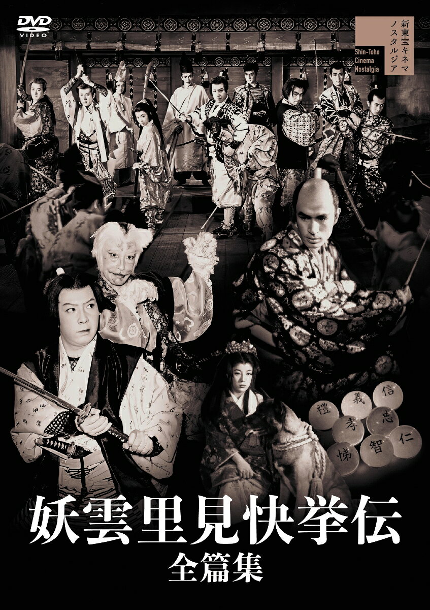 妖雲里見快挙伝 全篇集