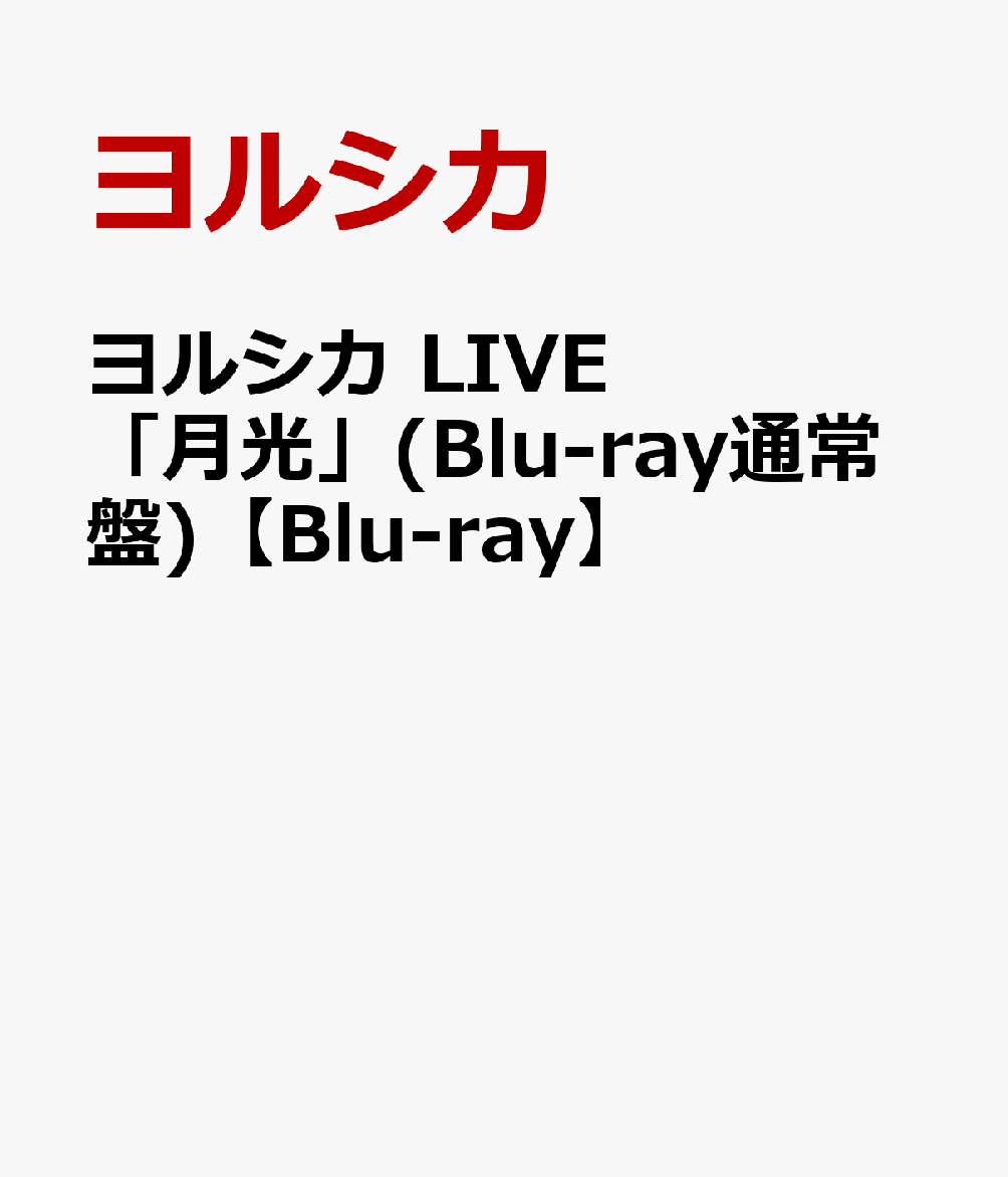 ヨルシカ LIVE「月光」(Blu-ray通常盤)【Blu-ray】
