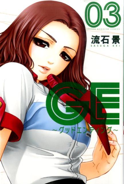 GE〜グッドエンディング〜 03巻