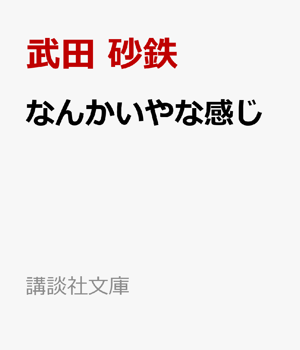 なんかいやな感じ