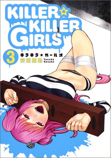 KILLER☆KILLER　GIRLS（3） （ヤングジャンプコミックスウルトラ） [ 安田剛助 ]