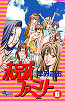 未完成ファミリー（6）