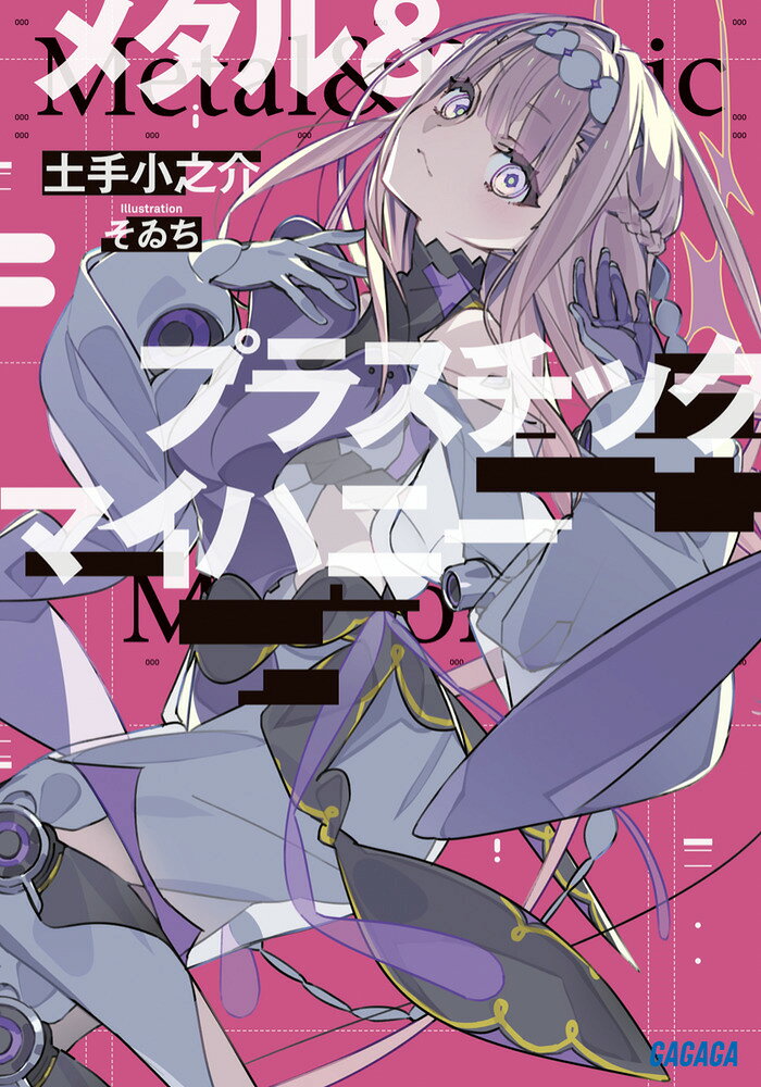 メタル＆プラスチックマイハニー