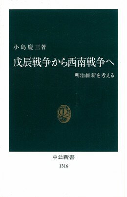 戊辰戦争から西南戦争へ