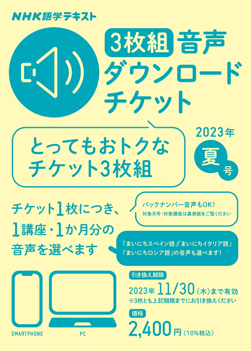 NHK語学テキスト　3枚組　音声ダウンロードチケット　2023年夏号