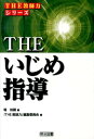 THEいじめ指導 （THE教師力シリーズ） [ 堀裕嗣 ]