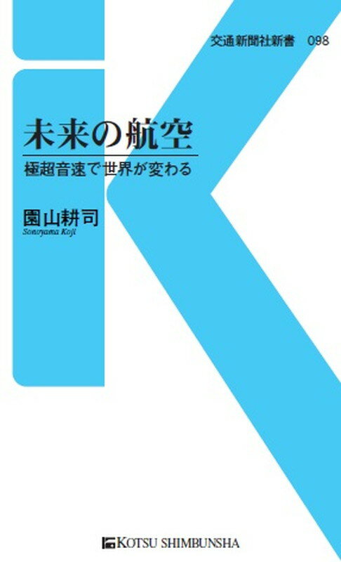 21世紀型スーパーコンコルドが実現すれば、東京からニューヨークへ4時間。

日米を中心に、そんな未来に向かって数々の努力が重ねられている。
その開発には、環境適応性や安全面はもちろん、航空機だけでなく、衛星利用のナビゲーション精度向上など、航空交通システムそのものの進化も必要となる。世界の日常を変えてしまうような「未来の航空」について、長く航空管制に関わってきた著者が、あらゆる角度から考えてみた。
●目次

第1章
航空の進歩で変わる日常生活

第2章
未来の姿を実現するための世界の取り組み

第3章
「次世代航空輸送の目標」に向かって開発された航空機

第4章
未来の旅客機

第5章
航空交通管理（ATM）進化のための改善点

第6章
「未来の航空」に向けての自然環境対策

第7章
「未来の航空」に向けてパイロットに期待されること

第8章
「未来の航空」に向けて航空管制官に期待されること