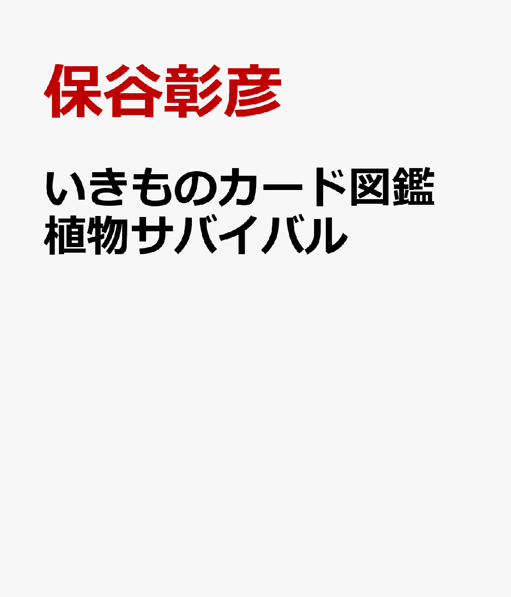 いきものカード図鑑 植物サバイバル