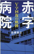 赤字病院　V字回復の軌跡