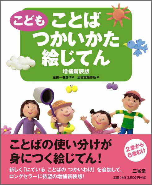 幼児の日常生活にそくした場面設定で、ことばの使い方や使い分けが学べます。ことばを活用する力や表現力が、自然に身につく絵じてんです。類義語・派生語・反対語や、ことばの修飾関係などを、絵本のような紙面で解説しました。新たに「にていることばのつかいわけ」１６ページを増補し、類義語の使い分けが学べます。２歳から６歳むけ。