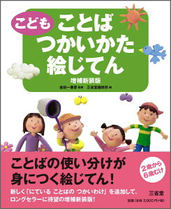 こども　ことばつかいかた絵じてん　増補新装版 [ 金田一春彦 ]