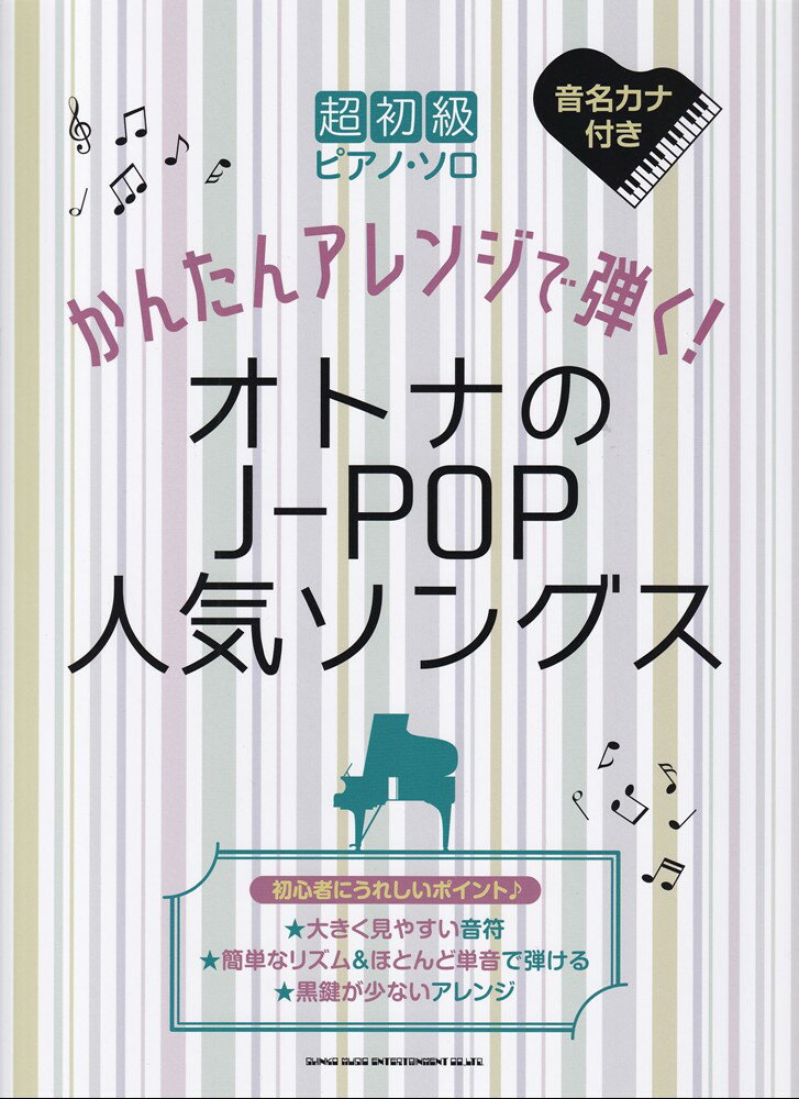 かんたんアレンジで弾く！オトナのJ-POP人気ソングス