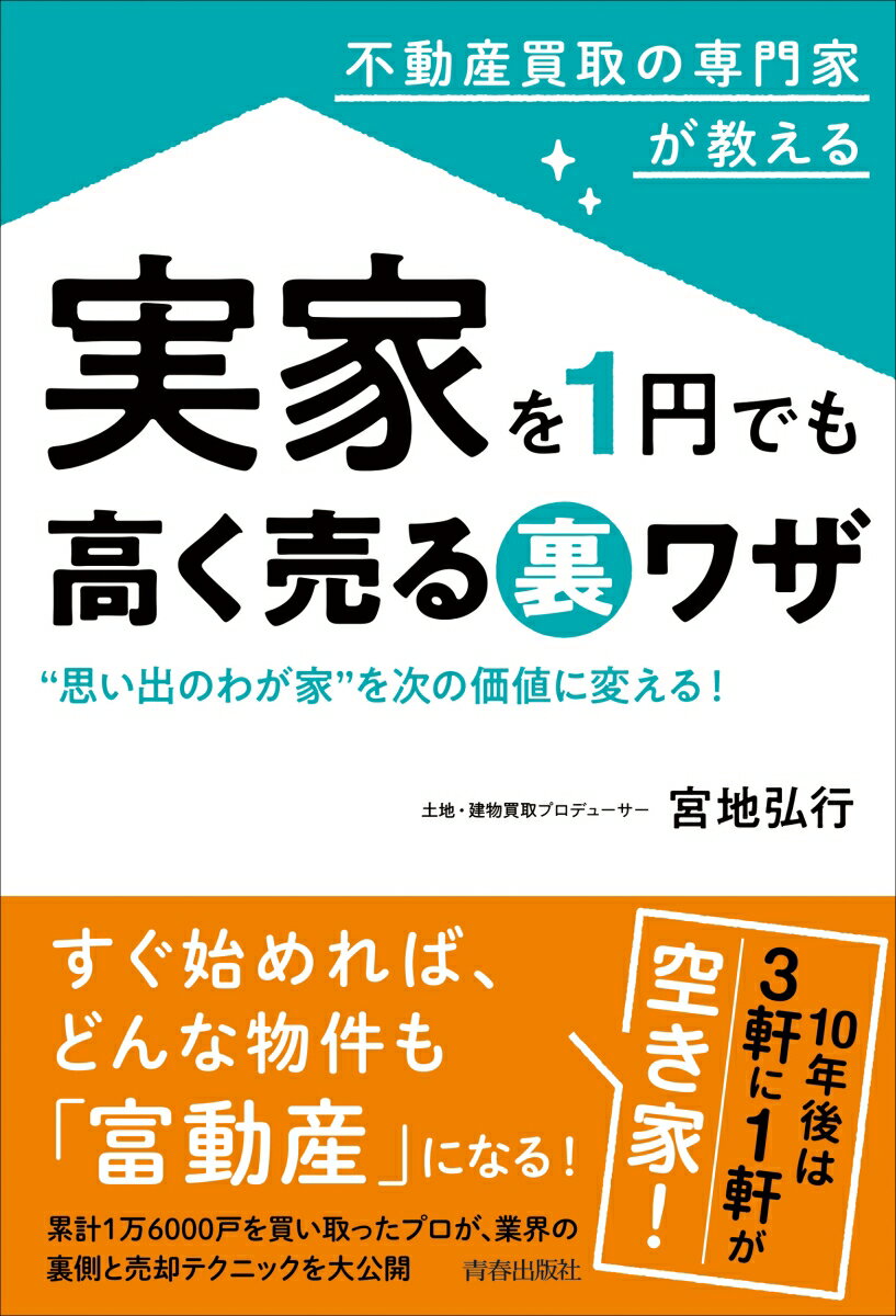 不動産買取の専門家が教える 実家を1円でも高く売る裏ワザ