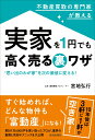 不動産買取の専門家が教える 実家を1円でも高く売る裏ワザ [ 宮地弘行 ]