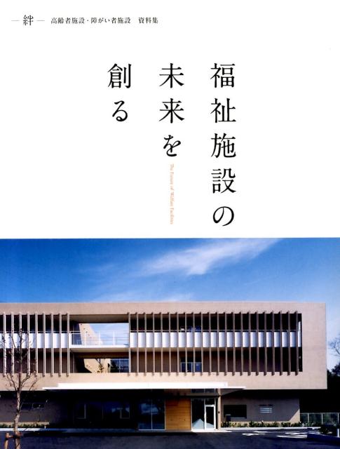 福祉施設の未来を創る