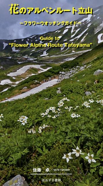 花のアルペンルート立山