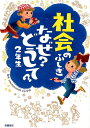 社会のふしぎなぜ？どうして？（2年生） 村山哲哉