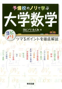 予備校のノリで学ぶ大学数学 ツマるポイントを徹底解説 [ ヨビノリたくみ ]