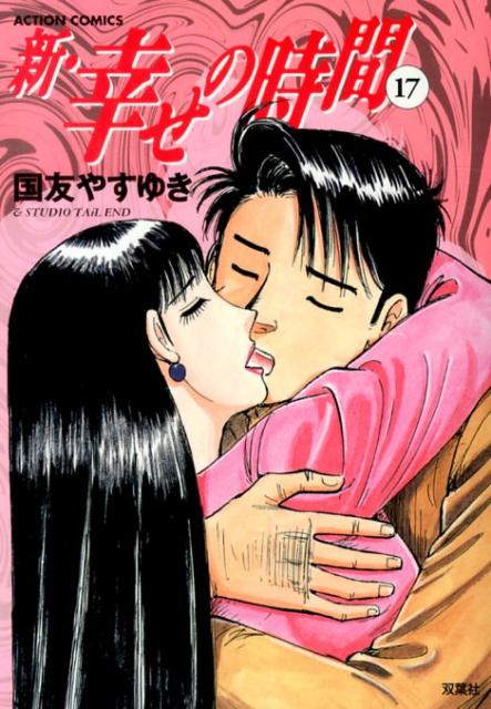 新・幸せの時間（17）