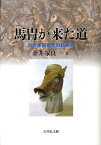 馬冑が来た道 古代東国研究の新視点 [ 金井塚良一 ]