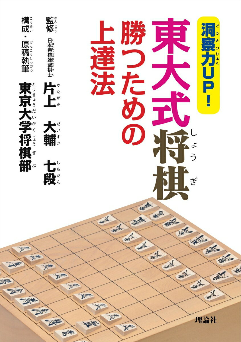 東大式将棋 勝つための上達法