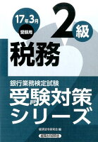 銀行業務検定試験税務2級受験対策シリーズ（2017年3月受験用）