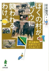 ぼくの村がゾウに襲われるわけ。 野生動物と共存するってどんなこと？ [ 岩井雪乃 ]