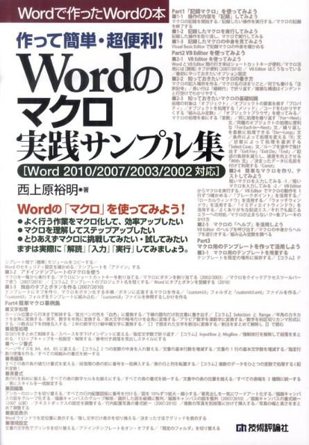 Wordのマクロ実践サンプル集