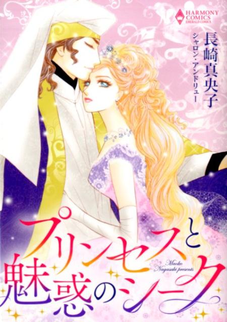 プリンセスと魅惑のシーク