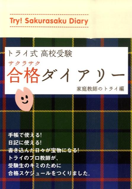 トライ式高校受験合格ダイアリー