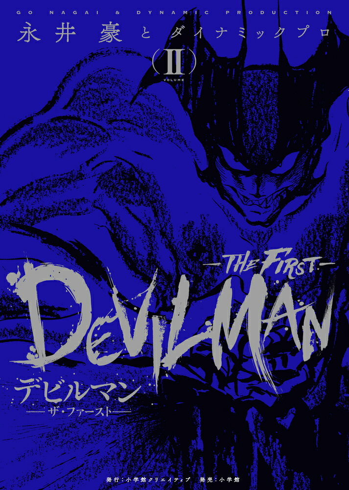 デビルマンーTHE FIRST-（2）