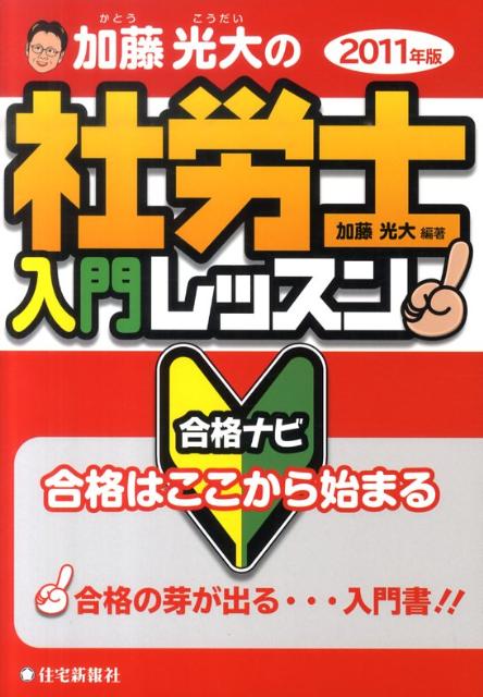 加藤光大の社労士入門レッスン（2011年版）