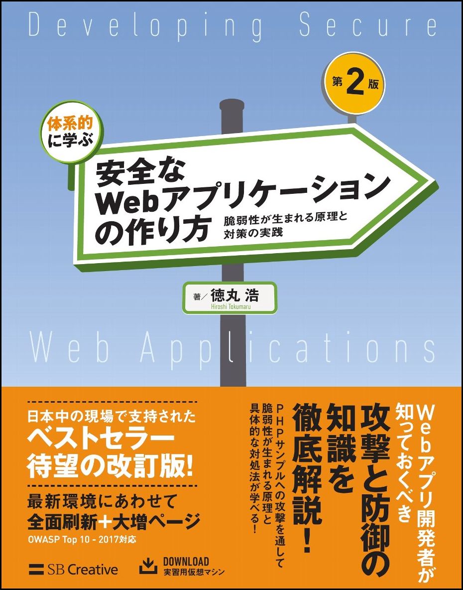 体系的に学ぶ 安全なWebアプリケーションの作り方 第2版 脆弱性が生まれる原理と対策の実践 [ 徳丸 浩 ]