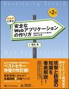 体系的に学ぶ 安全なWebアプリケーションの作り方 第2版 脆弱性が生まれる原理と対策の実践 [ 徳丸 浩 ]