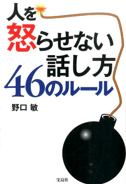 人を怒らせない話し方46のルール