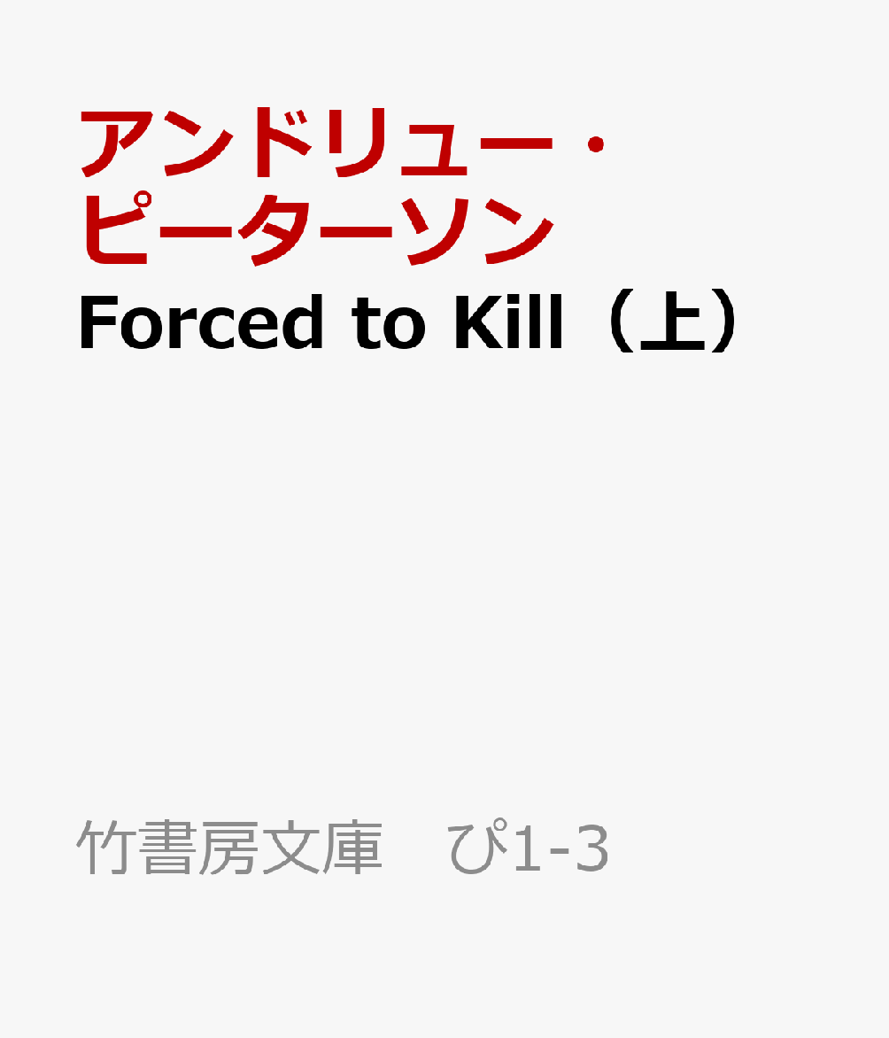Forced to Kill（上）