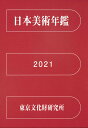 日本美術年鑑 2021 令和三年版 東京文化財研究所