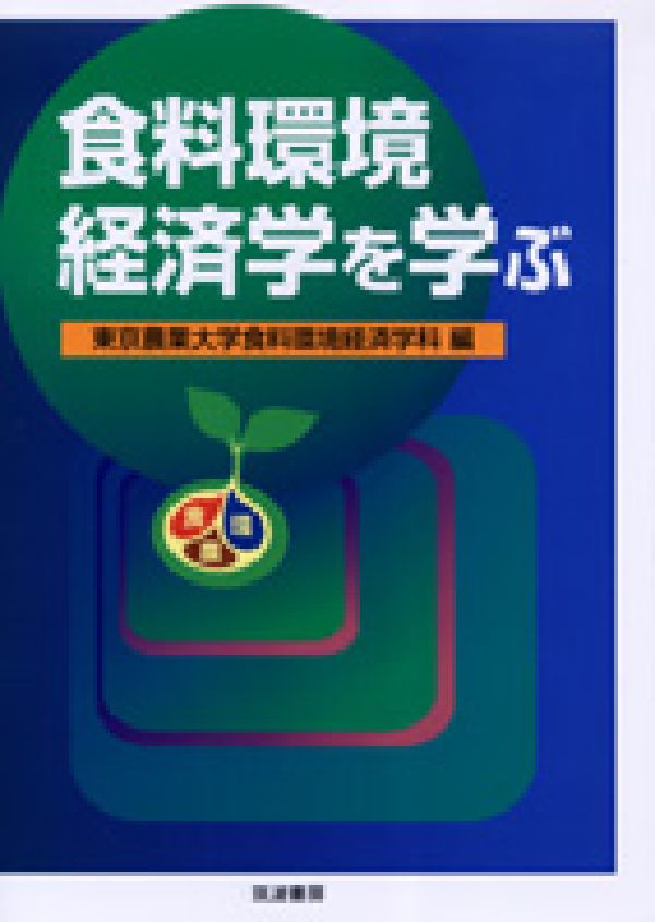 Agriculture - 食料環境経済学を学ぶ [ 東京農業大学 ]