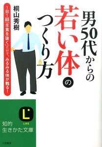 男50代からの若い体のつくり方