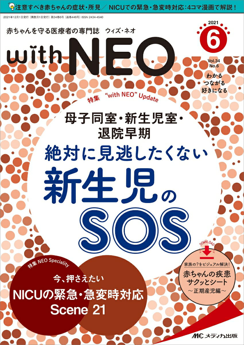 赤ちゃんを守る医療者の専門誌 with NEO2021年6号 (34巻6号)