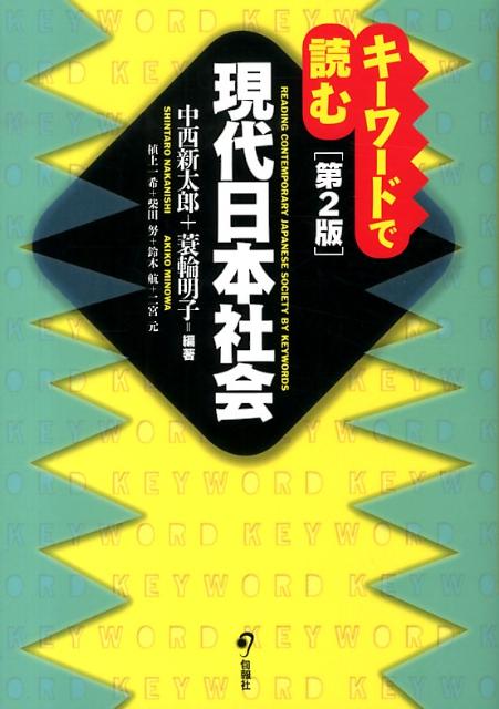 キーワードで読む現代日本社会第2版