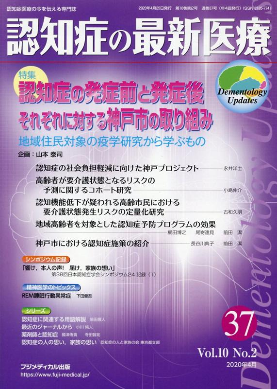 認知症の最新医療（37　Vol．10　No．2（） 認知症医療の今を伝える専門誌 特集：認知症の発症前と発症後それぞれに対する神戸市の取り組み