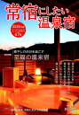 旅行読売MOOK 旅行読売出版社ジョウヤド ニ シタイ オンセンヤド 発行年月：2017年11月 ページ数：114p サイズ：ムックその他 ISBN：9784897523163 本 旅行・留学・アウトドア 旅行 旅行・留学・アウトドア 温泉 人文・思想・社会 地理 地理(日本）